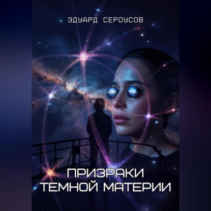 Скачать книгу Призраки темной материи