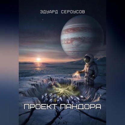 Скачать книгу Проект Пандора