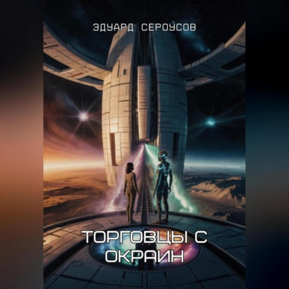 Скачать книгу Торговцы с окраин