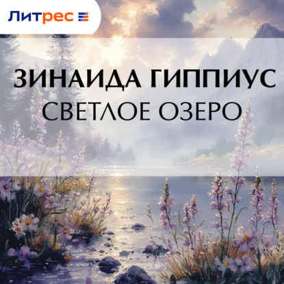 Скачать книгу Светлое озеро