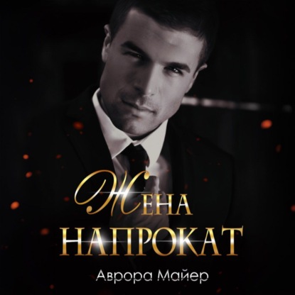 Скачать книгу Жена напрокат