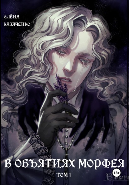 Скачать книгу В объятиях Морфея. Том 1