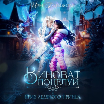 Скачать книгу Виноват поцелуй. Приз Ледяного принца