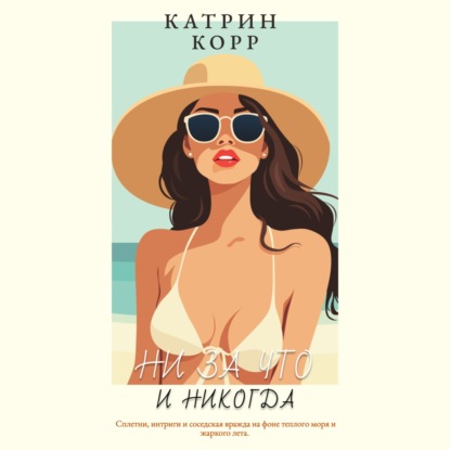 Ни за что и никогда