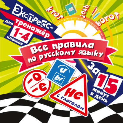 Скачать книгу Все правила по русскому языку за 15 минут в день