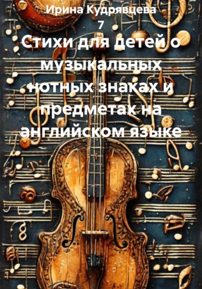 Стихи для детей о музыкальных нотных знаках и предметах на английском языке