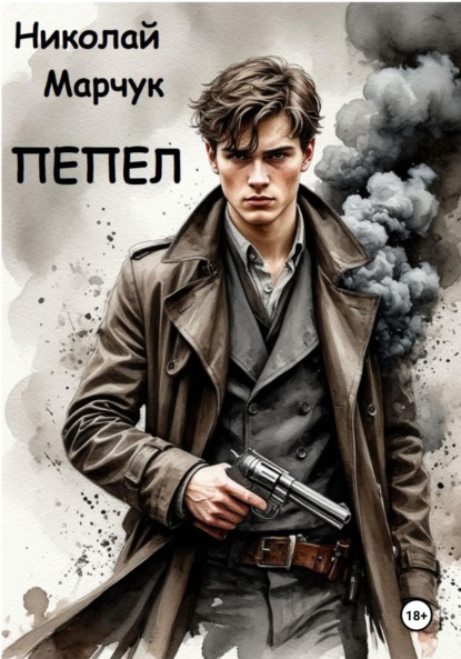 Скачать книгу Пепел
