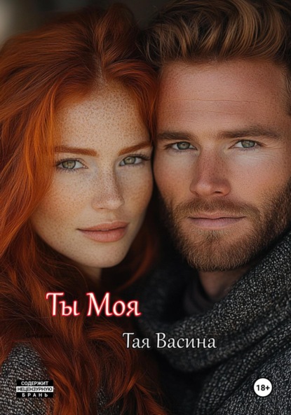 Скачать книгу Ты моя