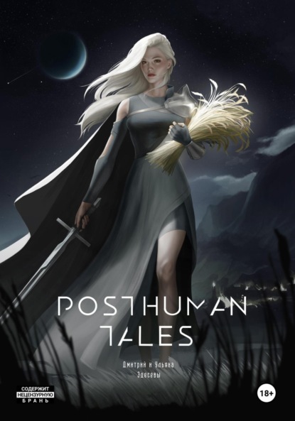 Скачать книгу Posthuman tales