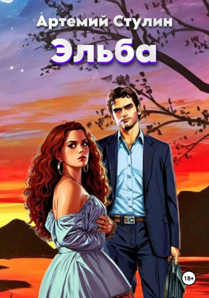 Скачать книгу Эльба