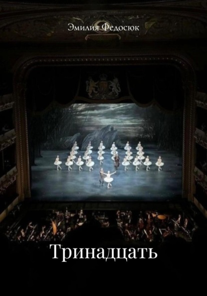 Скачать книгу Тринадцать