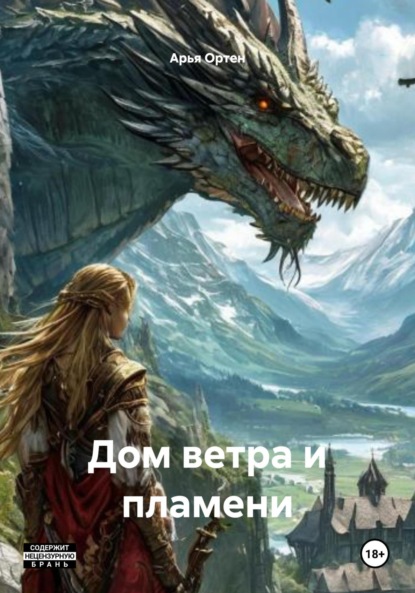Скачать книгу Дом ветра и пламени