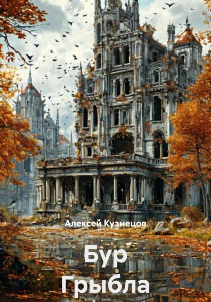 Скачать книгу Бур Грыбла