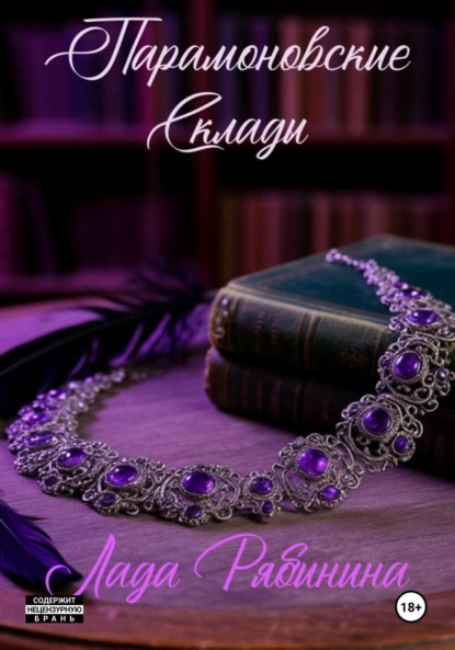 Скачать книгу Парамоновские склады