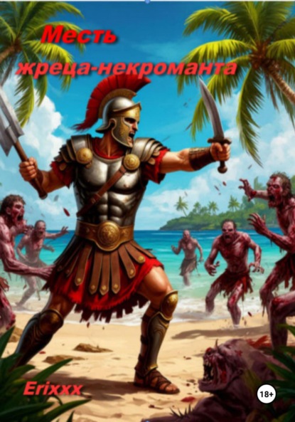 Месть жреца-некроманта