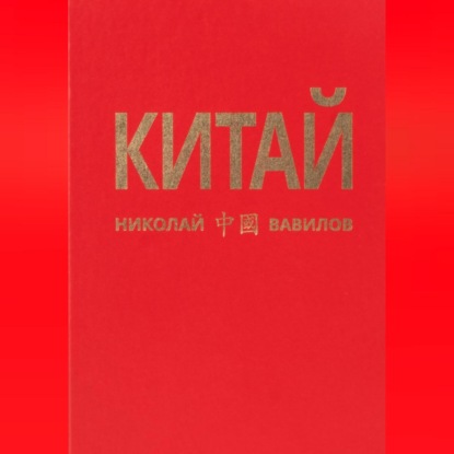 КИТАЙ 1 часть