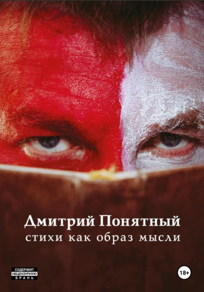 Скачать книгу Стихи как образ мысли