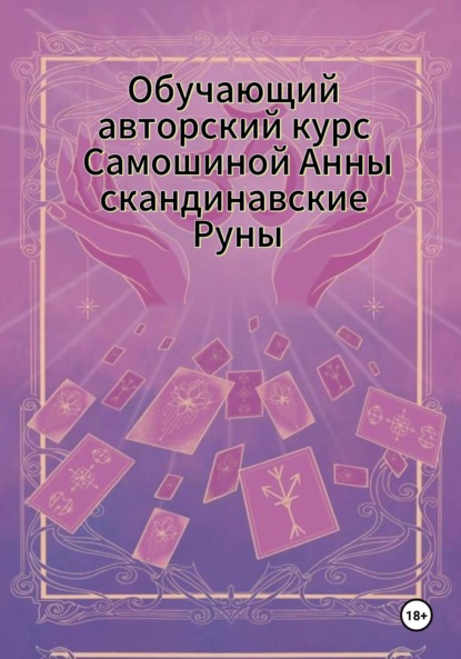 Скачать книгу Обучающий авторский курс Самошиной Анны Скандинавские Руны