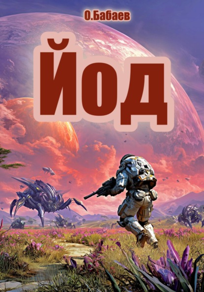 Скачать книгу Йод