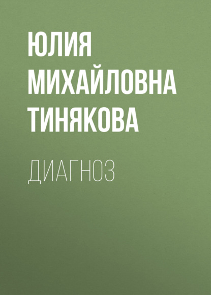 Скачать книгу Диагноз