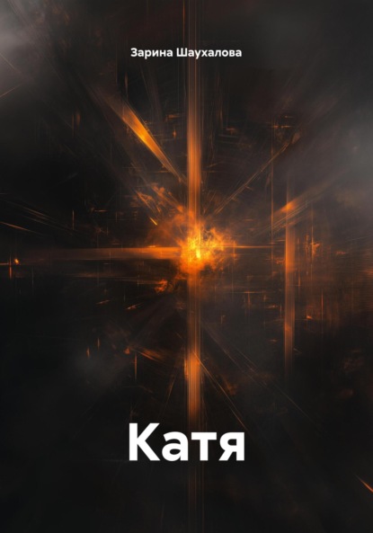 Скачать книгу Катя