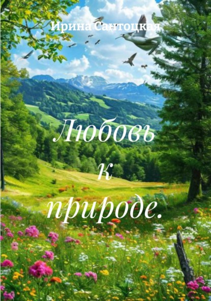 Любовь к природе.
