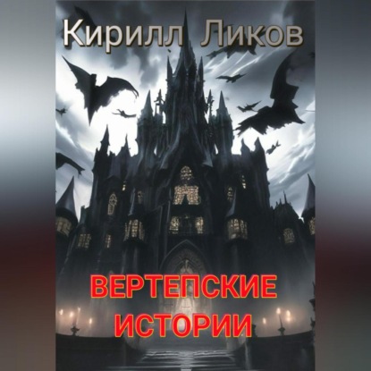 Скачать книгу Вертепские истории
