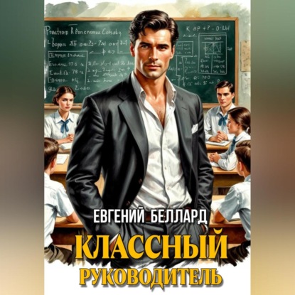 Скачать книгу Назад в СССР: Классный руководитель