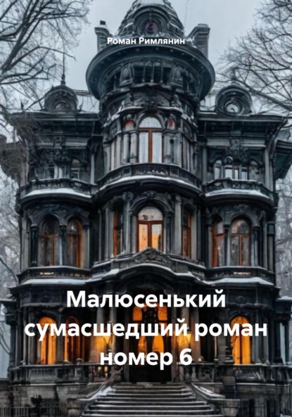Скачать книгу Малюсенький сумасшедший роман номер 6