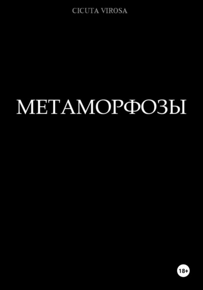 Скачать книгу Метаморфозы