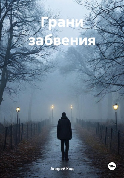 Грани забвения