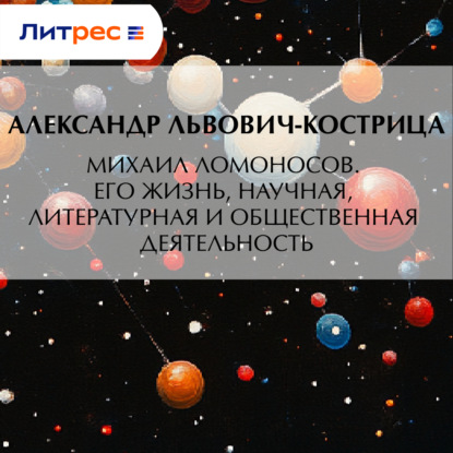 Скачать книгу Михаил Ломоносов. Его жизнь, научная, литературная и общественная деятельность