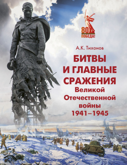Скачать книгу Битвы и главные сражения Великой Отечественной войны 1941-1945