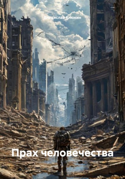 Скачать книгу Прах человечества