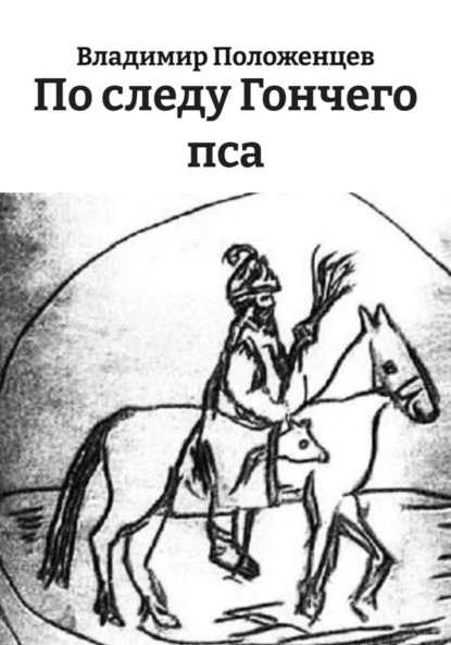 Скачать книгу По следу Гончего пса