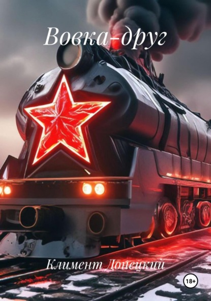 Скачать книгу Вовка-друг