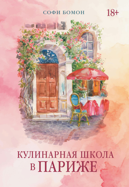 Скачать книгу Кулинарная школа в Париже