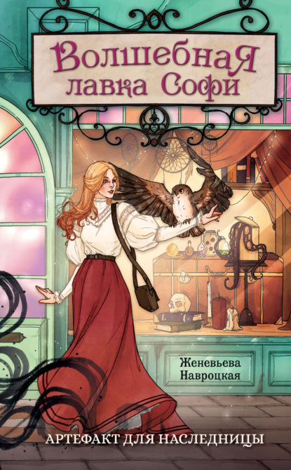 Скачать книгу Волшебная лавка Софи. Артефакт для наследницы