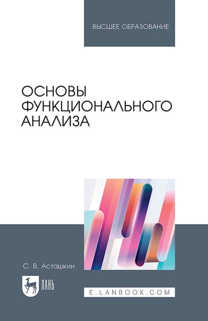 Скачать книгу Основы функционального анализа. Учебное пособие для вузов