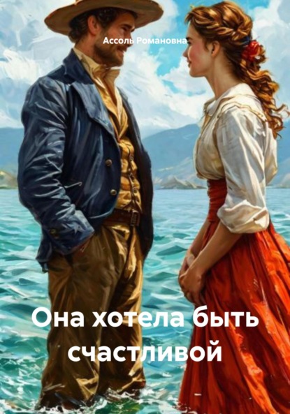 Скачать книгу Она хотела быть счастливой