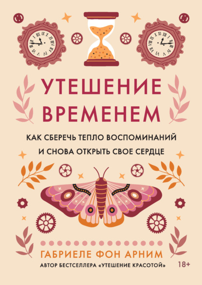 Скачать книгу Утешение временем. Как сберечь тепло воспоминаний и снова открыть свое сердце