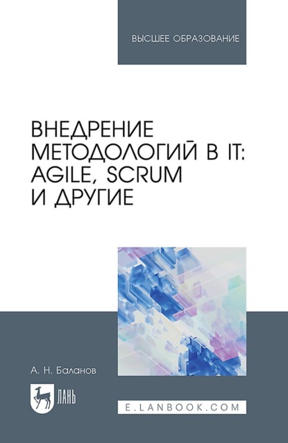 Скачать книгу Внедрение методологий в IT: Agile, Scrum и другие. Учебное пособие для вузов. 2-е издание, стереотипное
