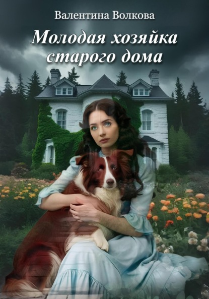 Скачать книгу Молодая хозяйка старого дома