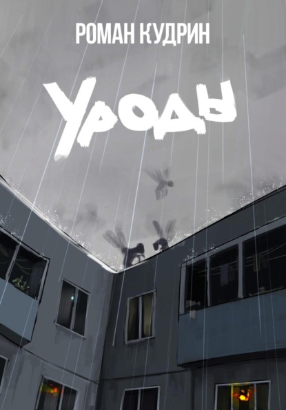 Скачать книгу Уроды