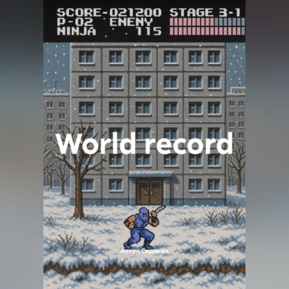 Скачать книгу World record