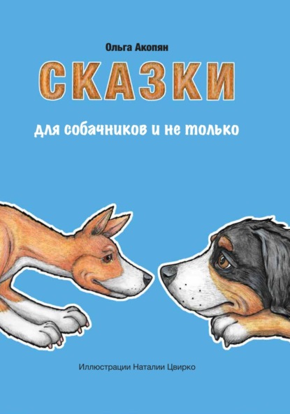 Скачать книгу Сказки для собачников и не только
