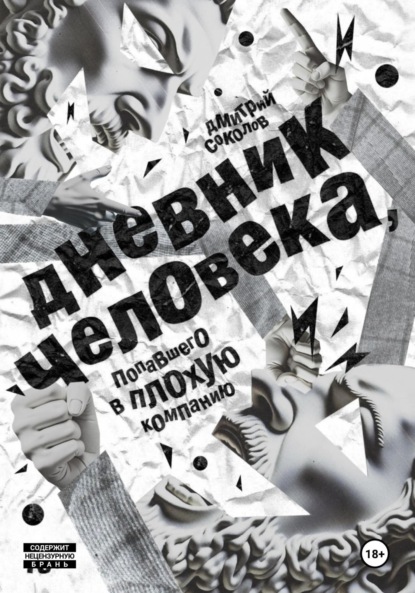 Скачать книгу Дневник человека, попавшего в плохую компанию