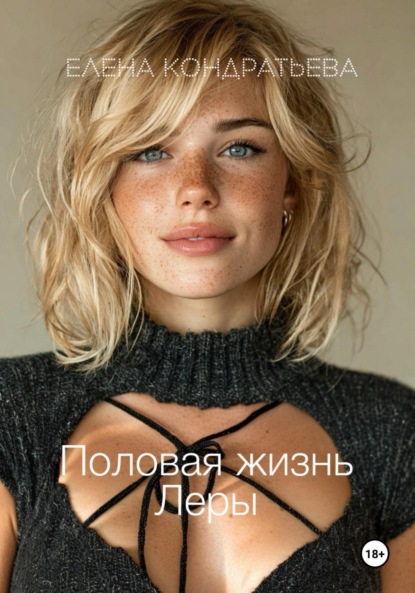Скачать книгу Половая жизнь Леры