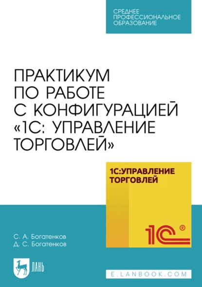 Скачать книгу Практикум по работе с конфигурацией «1С: Управление торговлей». Учебное пособие для СПО