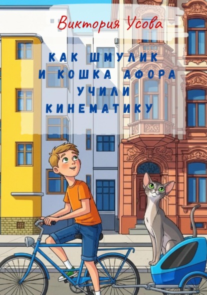 Скачать книгу Как Шмулик и кошка Афора учили кинематику